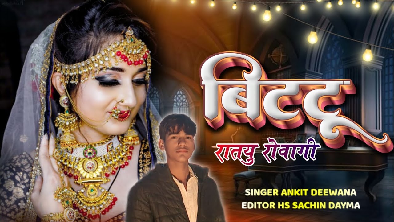 Bittu Ratu Rowage // बिट्टू रातुयु रोवगी // सिंगर अंकित दिवाना // #मनराज_दिवाना 