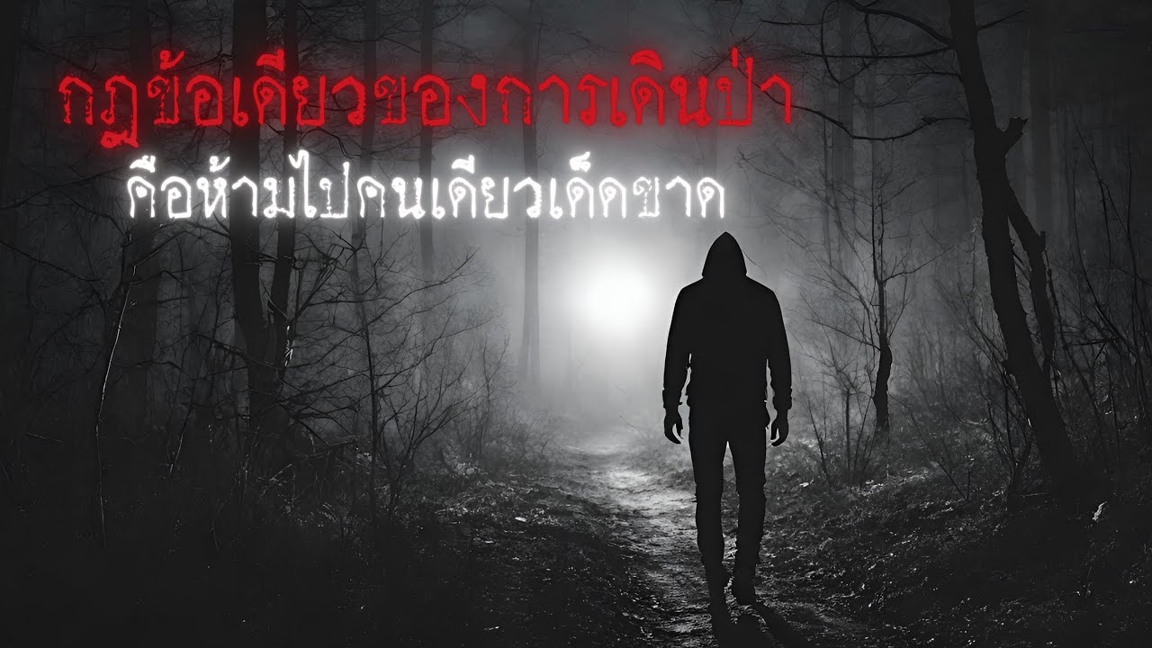 กฎข้อเดียวของการเดินป่าคือห้ามไปคนเดียวเด็ดขาด - Rules of horror