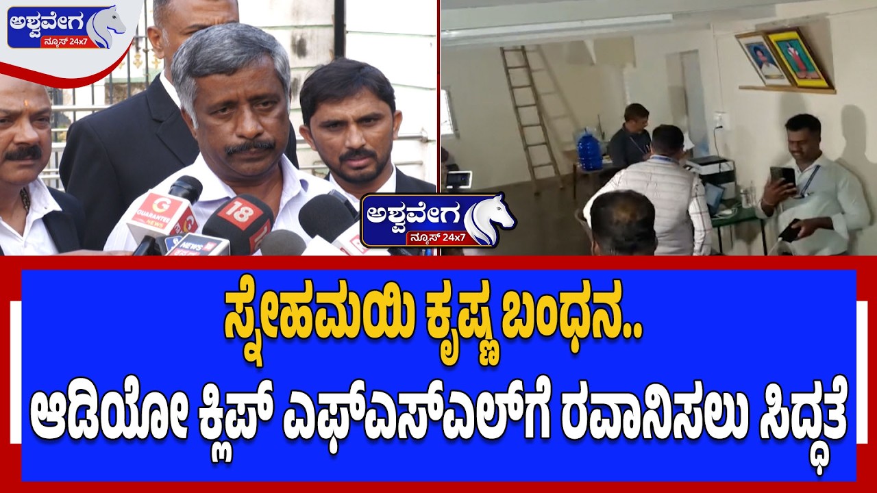 ಸ್ನೇಹಮಯಿ ಕೃಷ್ಣ ಬಂಧನ.. ಆಡಿಯೋ ಕ್ಲಿಪ್ ಎಫ್ಎಸ್ಎಲ್‌ಗೆ ರವಾನಿಸಲು ಸಿದ್ಧತೆ  Snehamayi Krishna Arrest