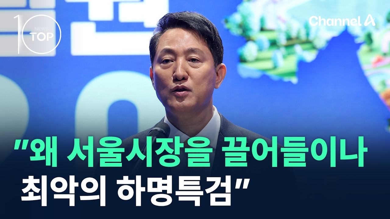 오세훈 ”왜 서울시장을 끌어들이나…최악의 하명특검” / 채널A / 뉴스TOP 10