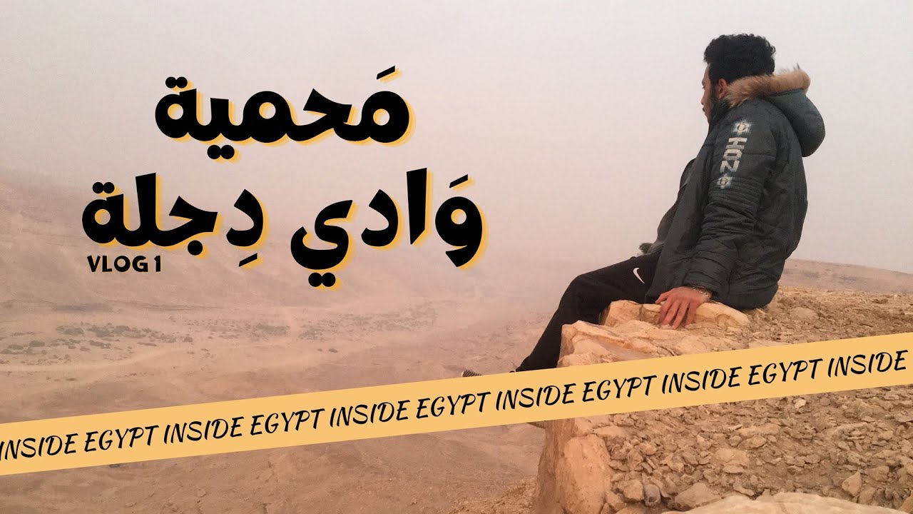 VLOG 1 | Wadi Degla Protected Area - محمية وادي دجلة