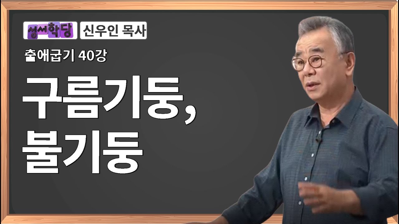 신우인 목사 출애굽기 40강 구름기둥, 불기둥