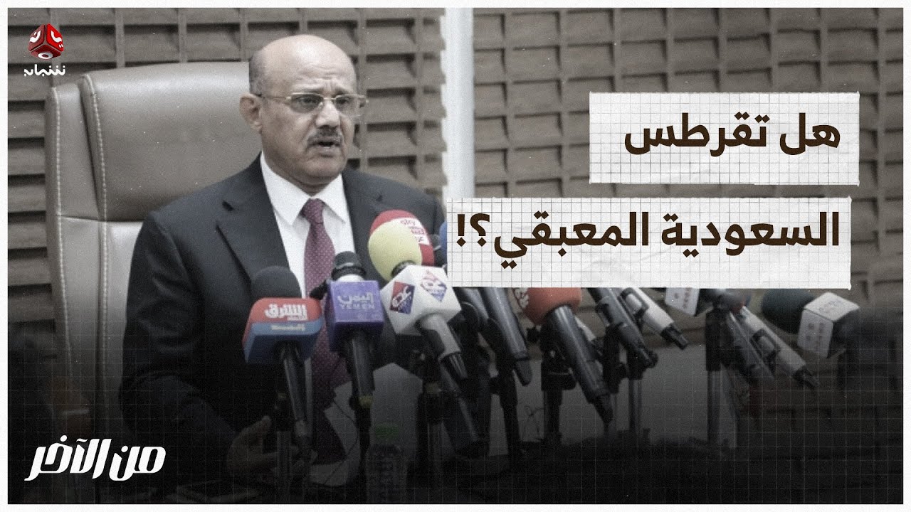 هل تقرطس السعودية المعبقي في الرياض؟! | من الاخر