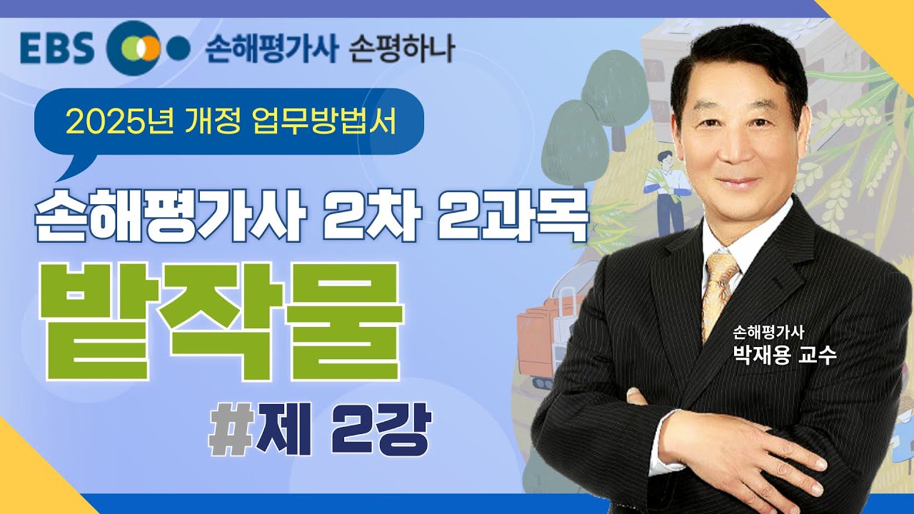 [손평하나] 손해평가사 2차 2과목📝기출 포커스 특강🔍밭작물🔍이론과 실무 제2과목ㅣ박재용 교수