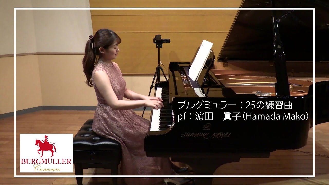 【ブルグミュラー】25の練習曲 1. すなおな心 pf. 濵田　眞子 (Hamada Mako)