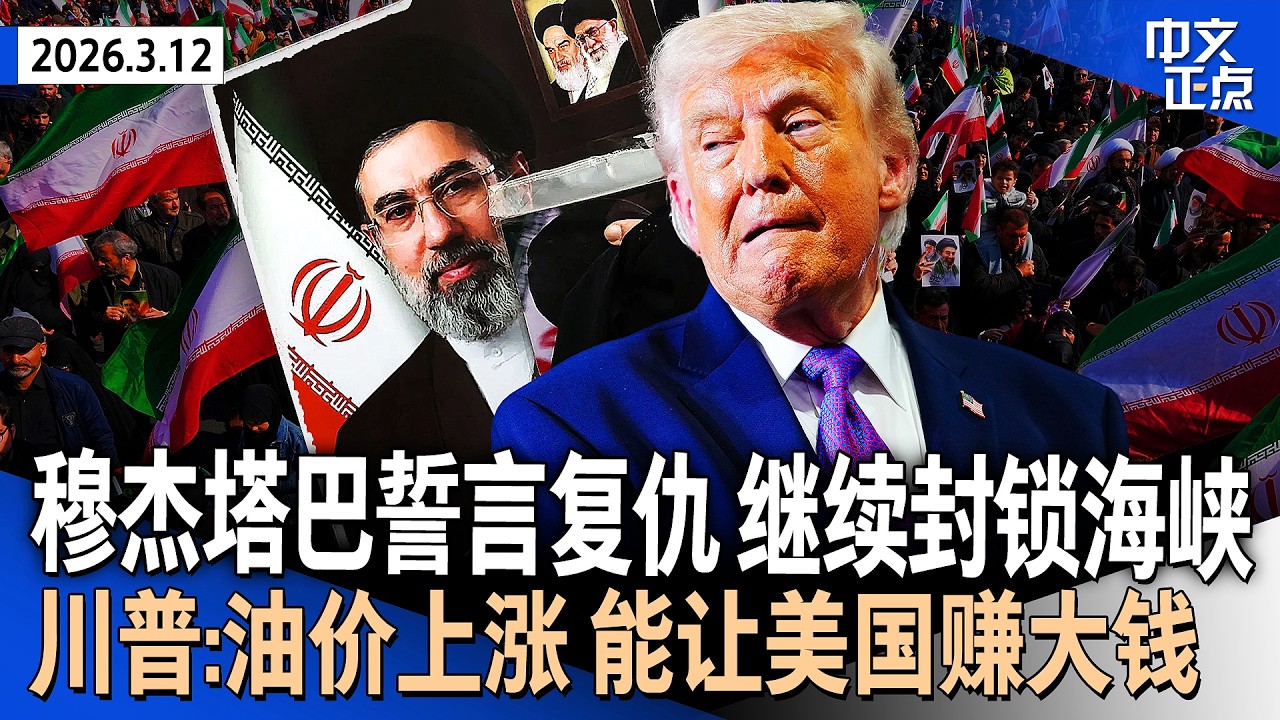 伊朗新任最高领袖首次发表声明 誓言复仇、继续封锁霍尔木兹海峡｜川普：油价上涨“能让美国赚大钱”｜密歇根犹太教堂遭汽车冲撞 持枪嫌犯被击毙｜川普政府启动贸易调查 为新关税铺路《中文正点》26.3.12