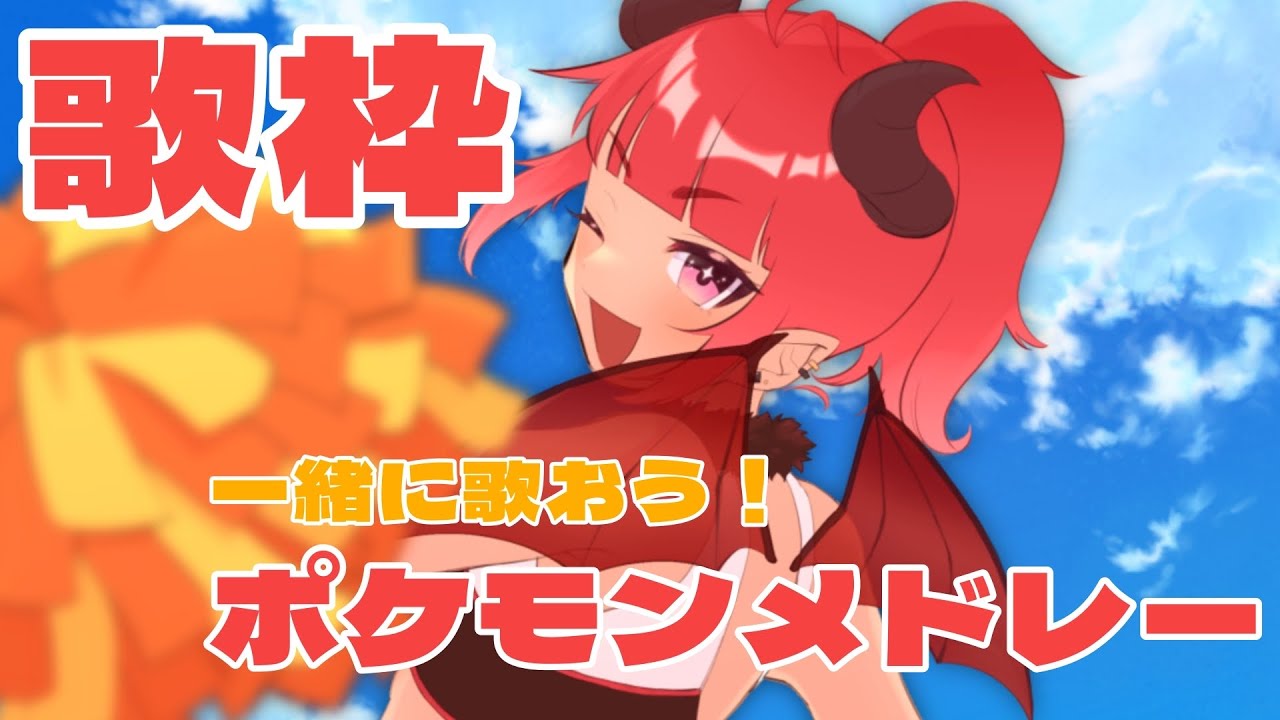 【#歌枠 #karaoke 】ポケモン30周年！ポケモンメドレーいくよ！【#初見歓迎 】