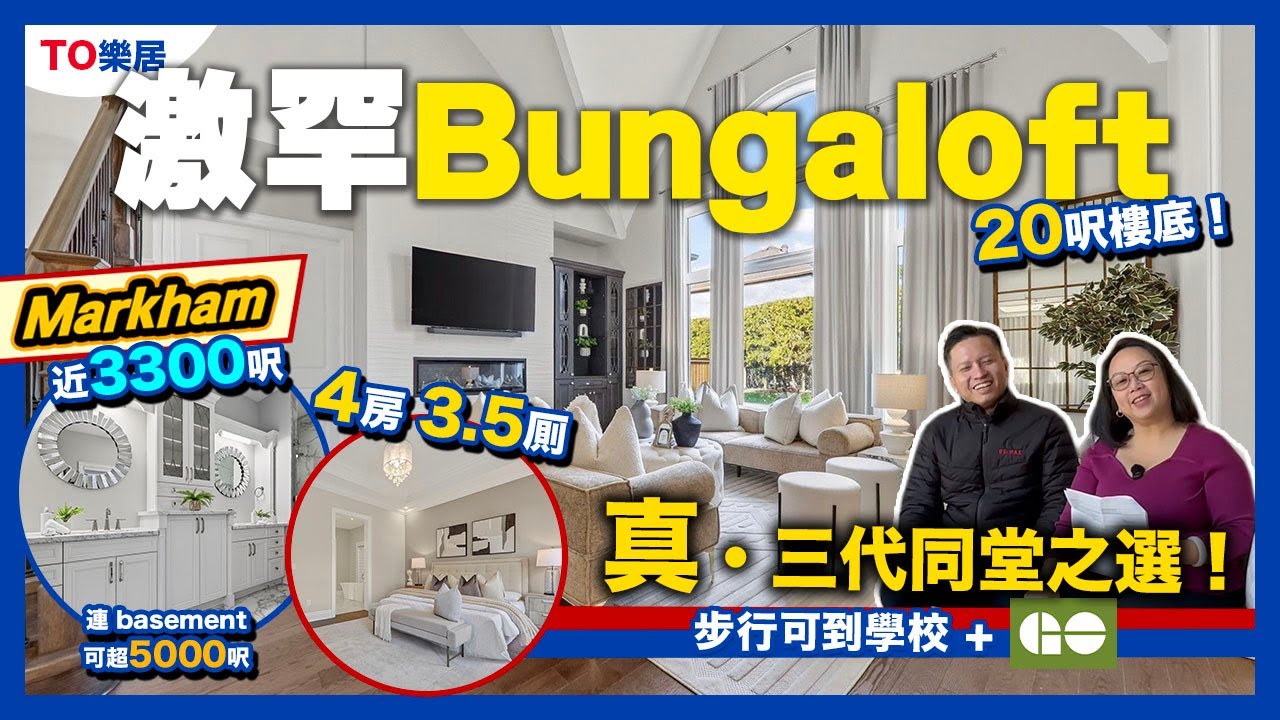 【多倫多】萬錦 4 年新 Bungaloft 靚裝大屋 Walk Up Basement 三代同堂首選