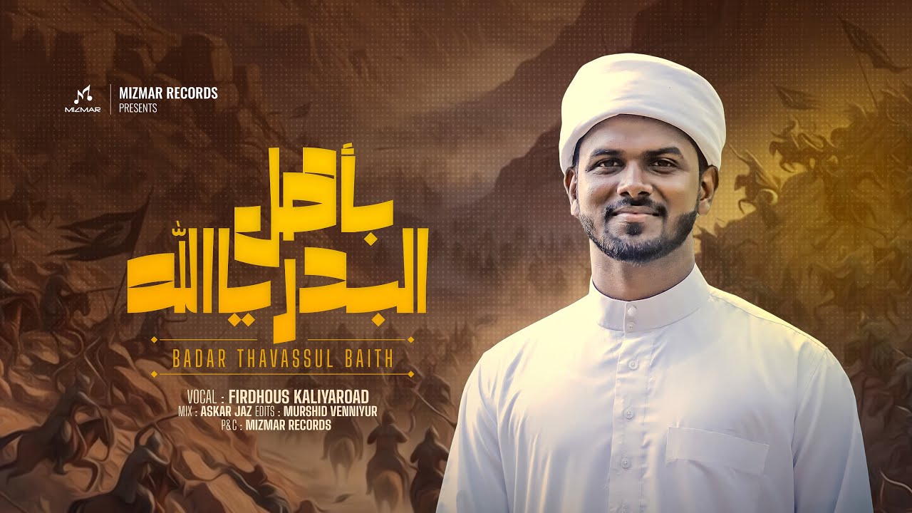 Thavassalna Bi Bismillah | Badar Thavassul Baith | Ramalan 17 | Firdhous Kaliyaroad | 2026 
