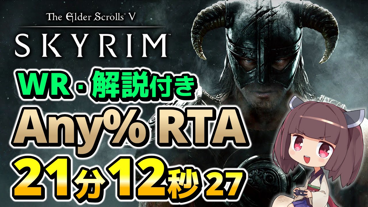 【RTA解説】The Elder Scrolls V: Skyrim メインクエストAny% 21分12秒 (LRT)【東北きりたん実況】
