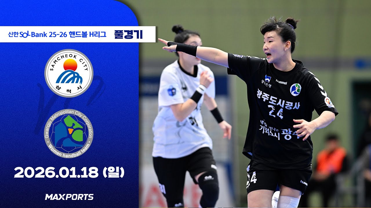 [풀경기] 삼척시청 vs 광주도시공사 (26.01.18) | 신한 SOL Bank 25-26 핸드볼 H리그