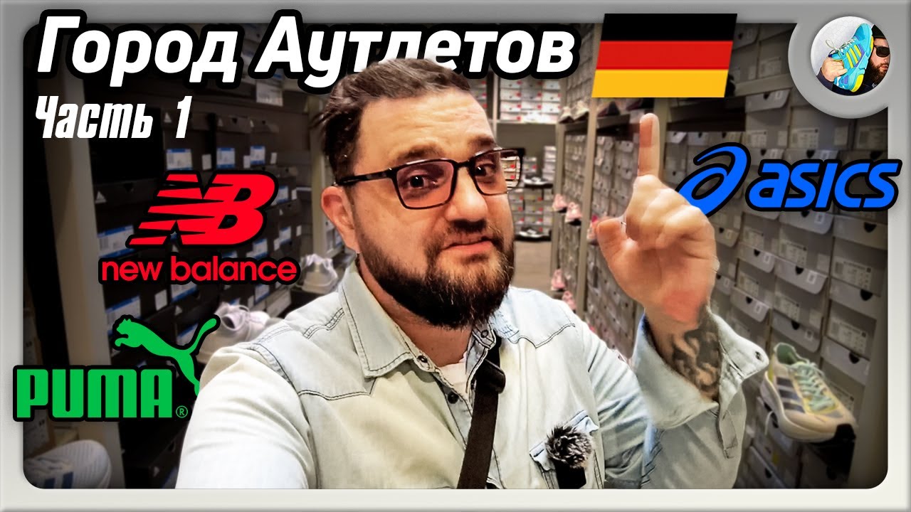 ЦЕНЫ на Обувь и Одежду в АУТЛЕТАХ Германии 🇩🇪 | Часть 1