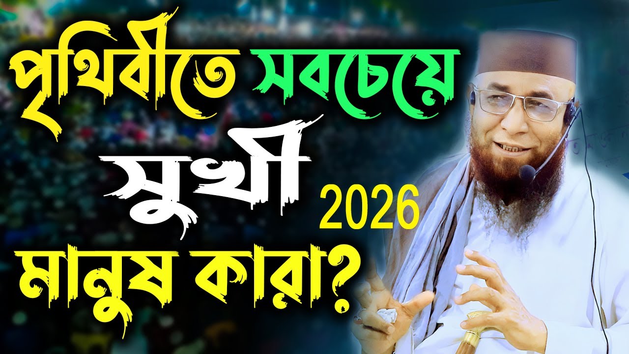 পৃথিবীতে সবচেয়ে সুখী মানুষ কারা? / মুফতি নজরুল ইসলাম কাসেমী || Mufti Nazrul islam kasemi