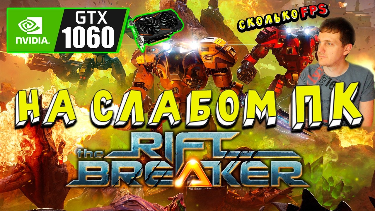 GTX 1060 в The Riftbreaker на слабом пк