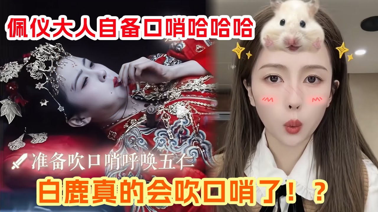 白鹿唐宫自备口哨被粉丝嘲笑 立马发视频证明学会吹口哨了 真的笑不活了呀！梦回跑男鹿鹿吹口哨名场面🤣 #白鹿 #白鹿吹口哨 |爆笑综艺社