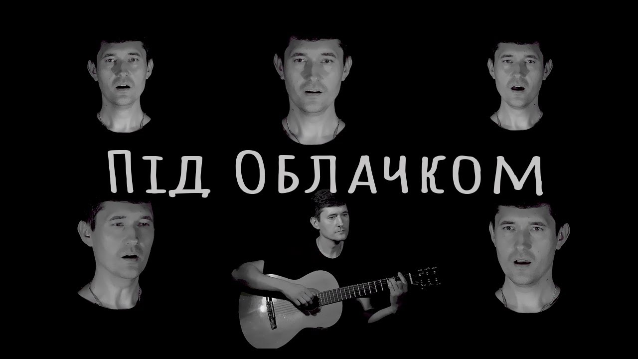 Лемківська пісня | Під Облачком