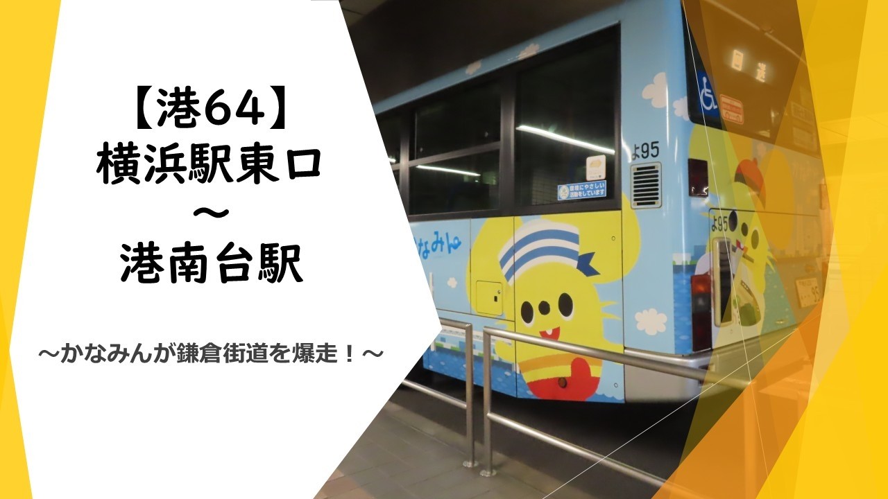 【前面展望】神奈川中央交通 港61系統（横浜駅東口～港南台駅）