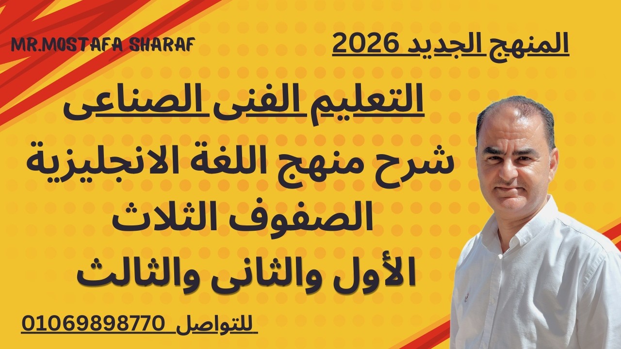 التعليم الفنى الصناعى- شرح منهج اللغة الانجليزية- الصفوف الأول والثانى والثالث- المنهج الجديد 2026