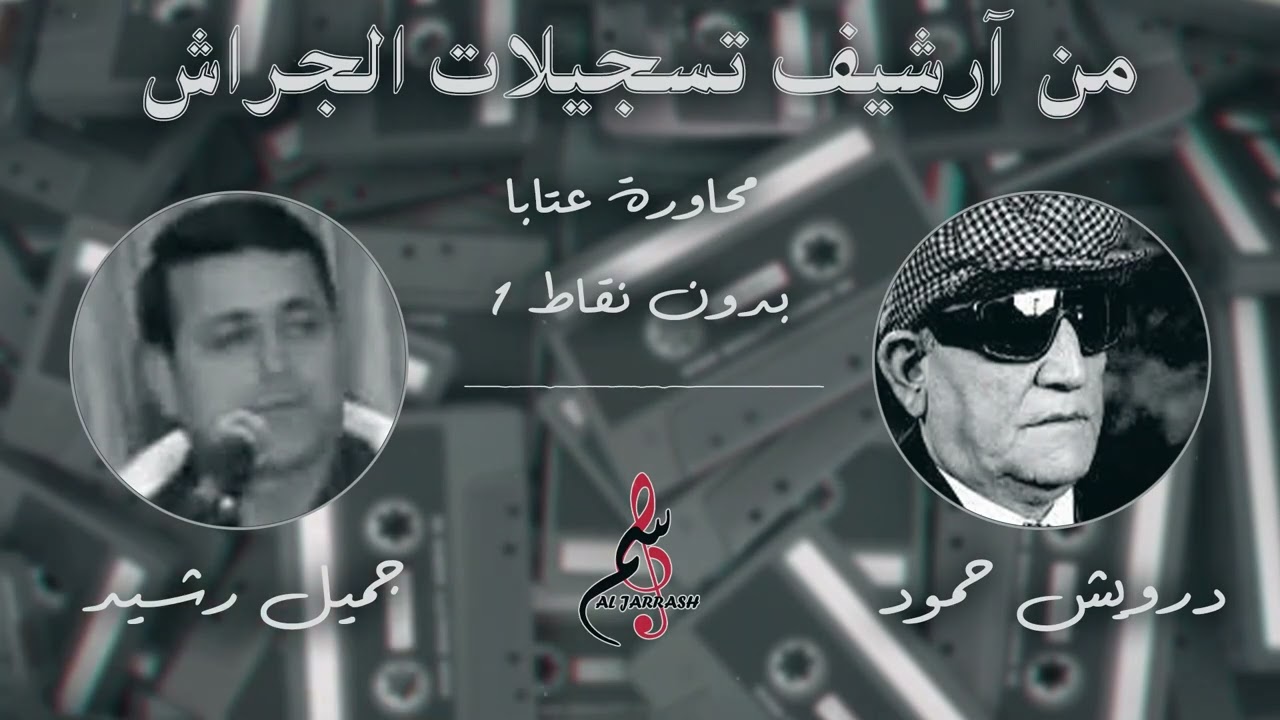 درويش حمود & جميل رشيد - محاورة عتابا بدون نقاط ١