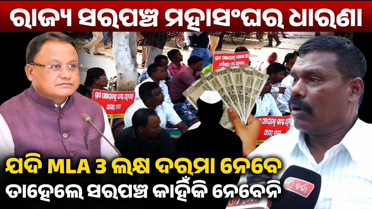 ରାଜ୍ୟ ସରପଞ୍ଚ ମହାସଂଘର ଧାରଣା,ଯଦି MLA 3 ଲକ୍ଷ ଦରମା ନେବେ ତାହେଲେ ସରପଞ୍ଚ କାହିଁକି ନେବେନି ! protest II 