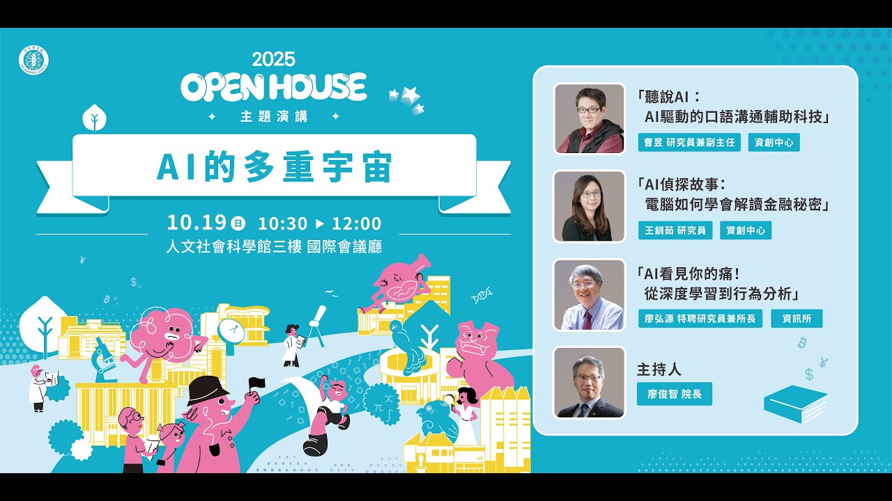 AI的多重宇宙｜2025院區開放主題演講