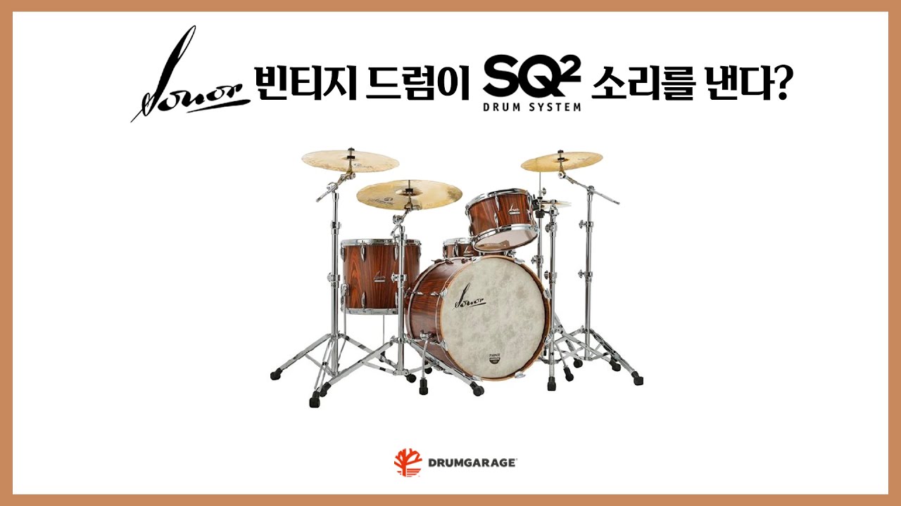 베니그랩이 사랑한 소노 빈티지 드럼 SONOR Vintage Series / 언박싱 & 리뷰 / Unboxing & Review / 어쿠스틱 드럼