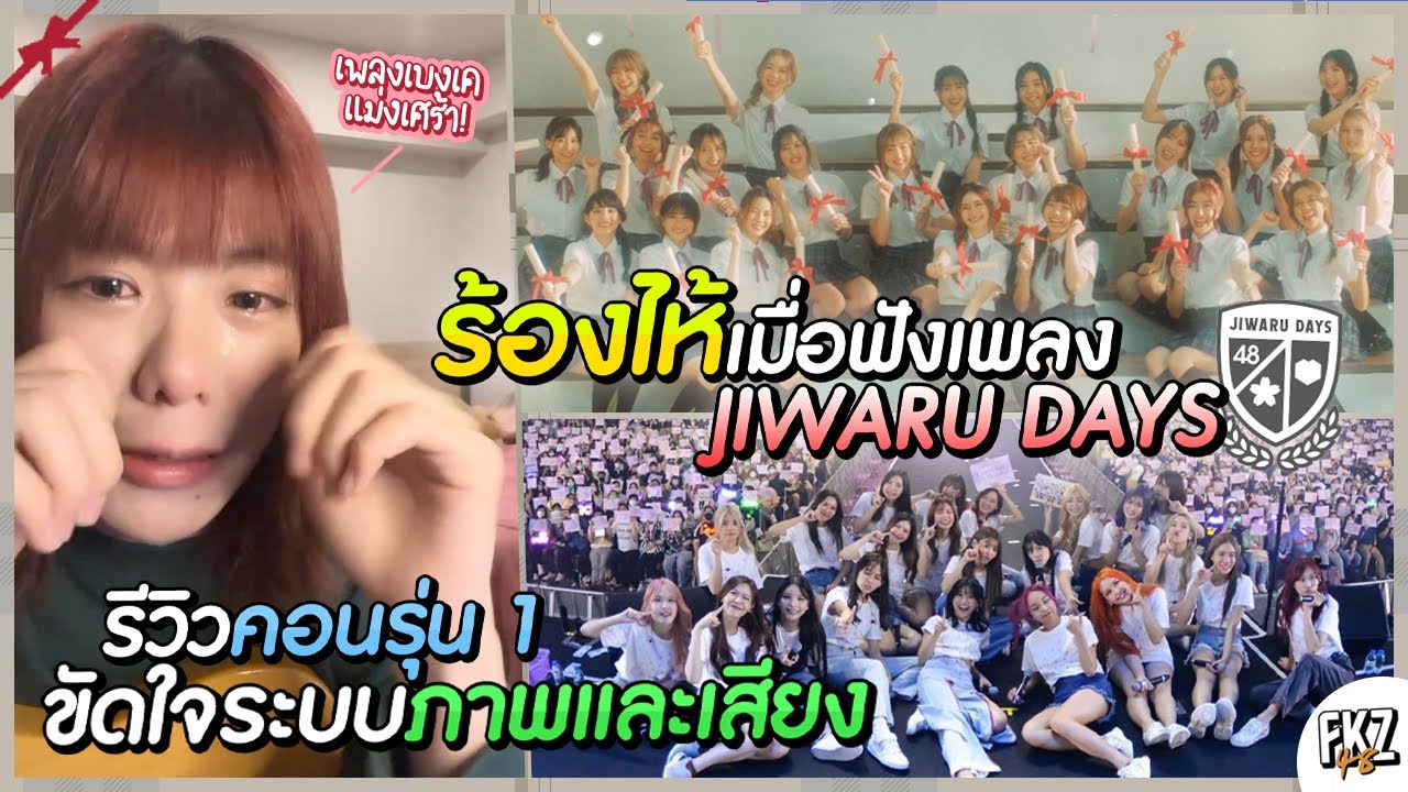 “วี” ดู MV「Jiwaru DAYS」/ ความในใจถึงพี่ ๆ รุ่น 1 / รีวิวคอนรุ่น 1 / เพลง BNK48 เศร้า | Wee BNK48