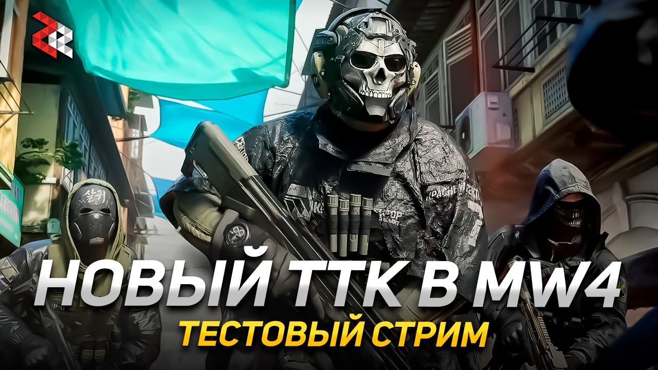 Смотрим новый ТТК в MODERN WARFARE 4 \ Тестовый стрим