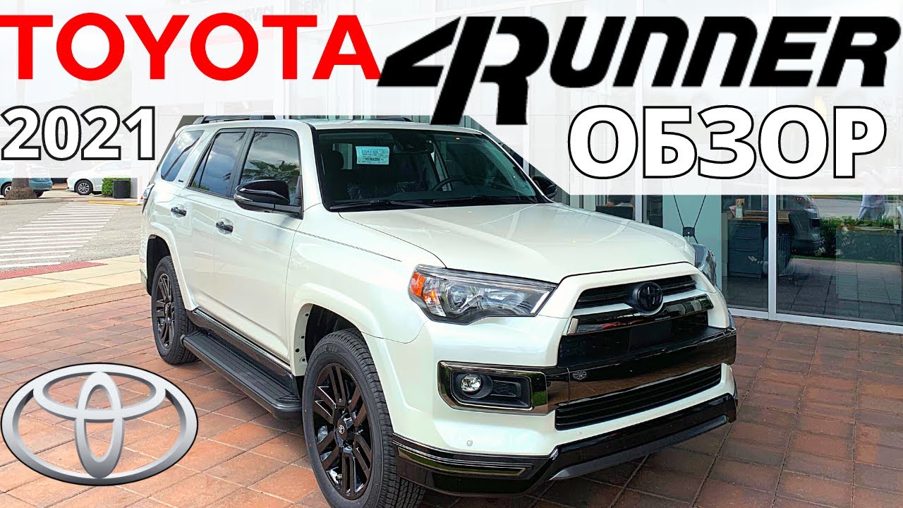 Обзор Toyota 4Runner 2021: лучше Фортунера? Тойота 4Раннер