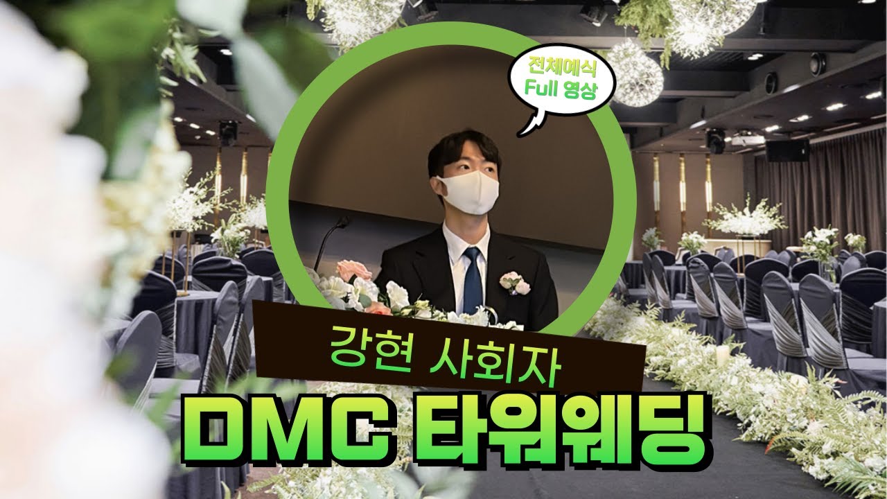 [🎬영상만들어주는 사회자] 강현사회자 DMC타워웨딩 라피네홀 예식 Full 영상