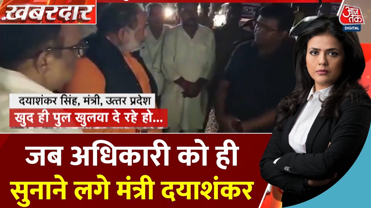 Khabardar: UP के Ballia में पुल उद्घाटन पर भड़के मंत्री Daya Shankar Singh | UP Viral News | Aaj Tak