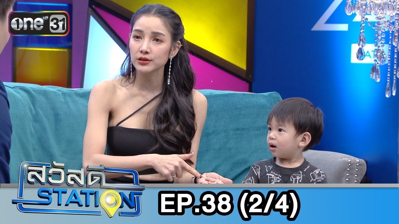 สวัสดี STATION | EP.38 (2/4) | 3 พ.ย. 61 | one31