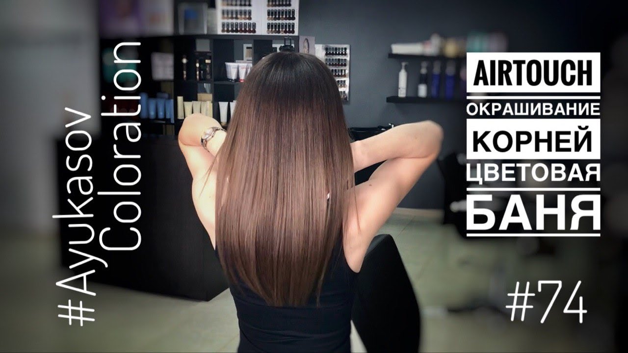 #AyukasovColoration #74 Air Touch Окрашивание корней Тонирование Цветовая баня