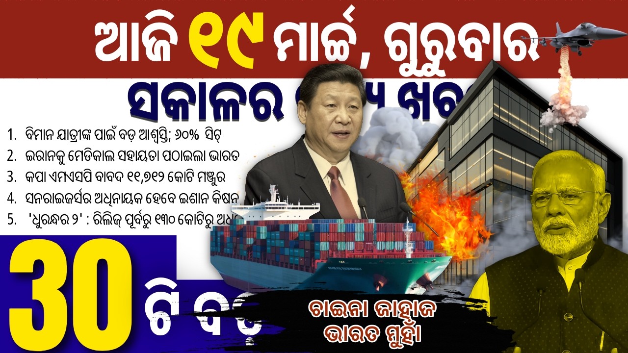 ଚୀନ୍ ତୈଳବାହୀ ଜାହାଜ ଭାରତମୁହାଁ // କ୍ୟାବିନେଟରେ ଭବ୍ୟ ଯୋଜନାକୁ ମଂଜୁରୀ