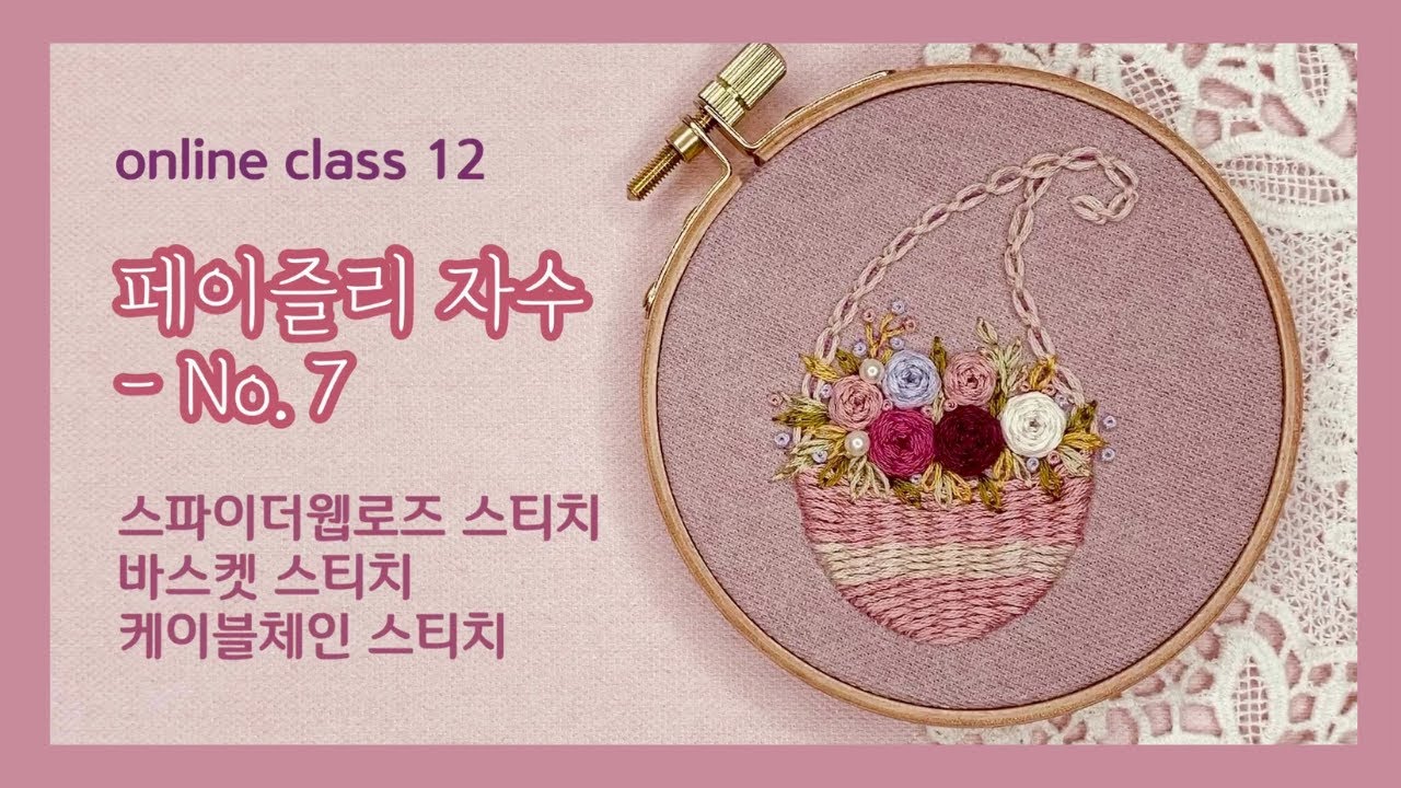 [프랑스자수ENG SUB] 페이즐리 자수 no.7 스파이더웹로즈 스티치, 바스켓 스티치, 케이블 체인 스티치