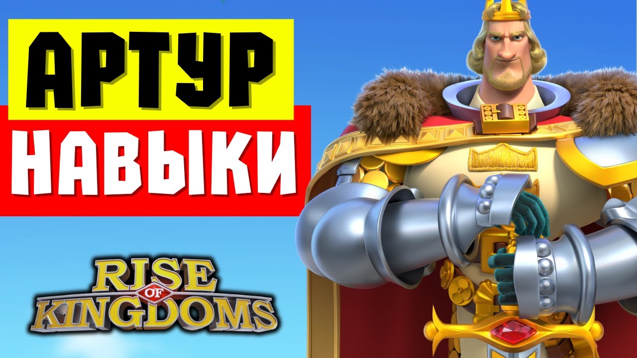 Навыки АРТУРА просто ОГОНЬ! / Очень похоже на НОВОЕ поколение [ Rise of Kingdoms ]