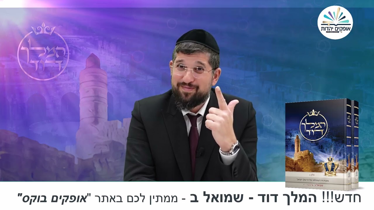 חדש, הברקה משמיים | ספר דניאל | פרק א - 2 | הרב אליהו עמר