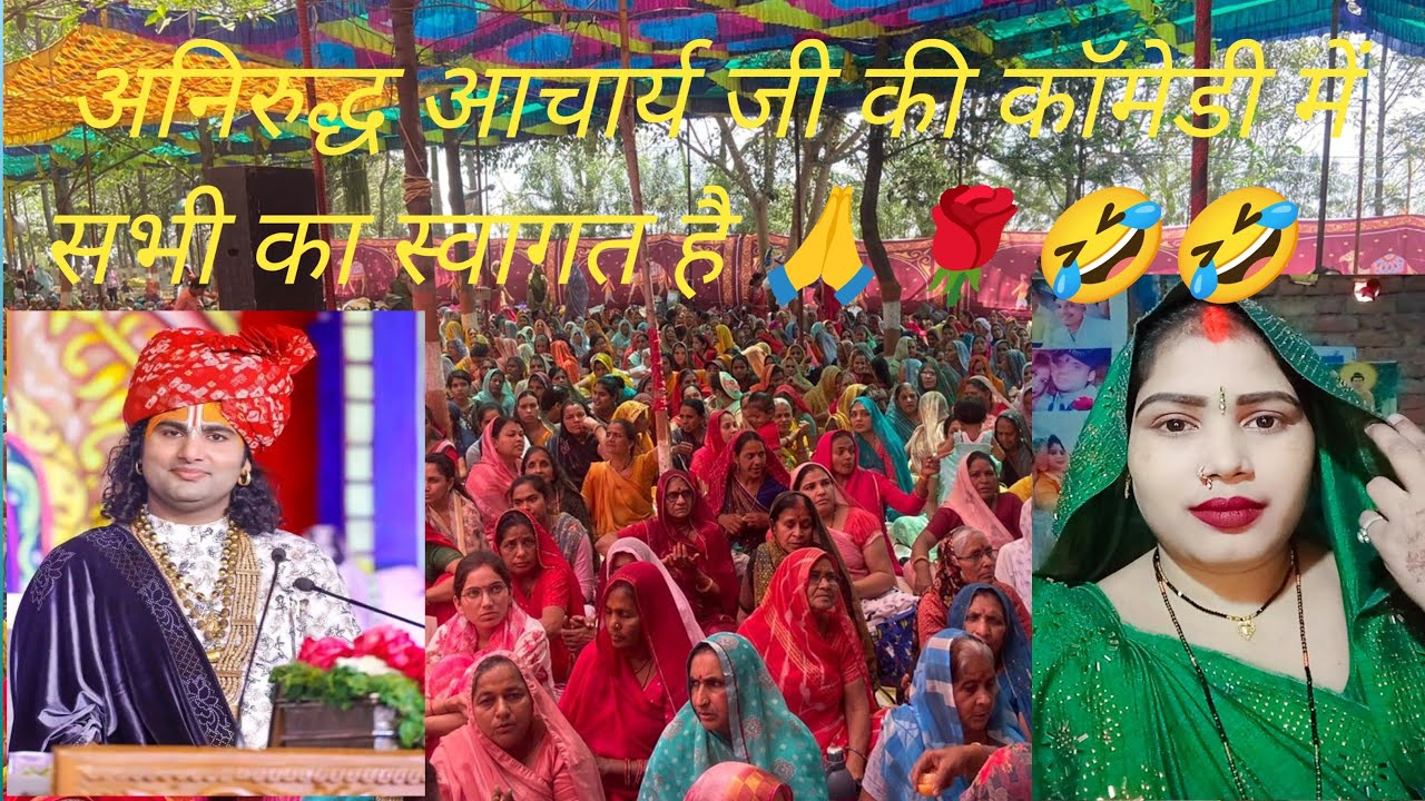 अनिरुद्ध आचार्य जी की कॉमेडी में स्वागत है 🙏🌹Vandana Kumari ka😂😂 funny comedy video