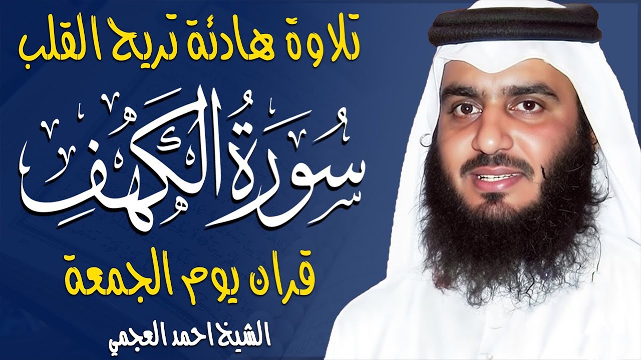 سورة الكهف كاملة الشيخ احمد العجمي 💚النسخة الأصلية تلاوة مؤثرة تريح القلب وتشرح الصدر