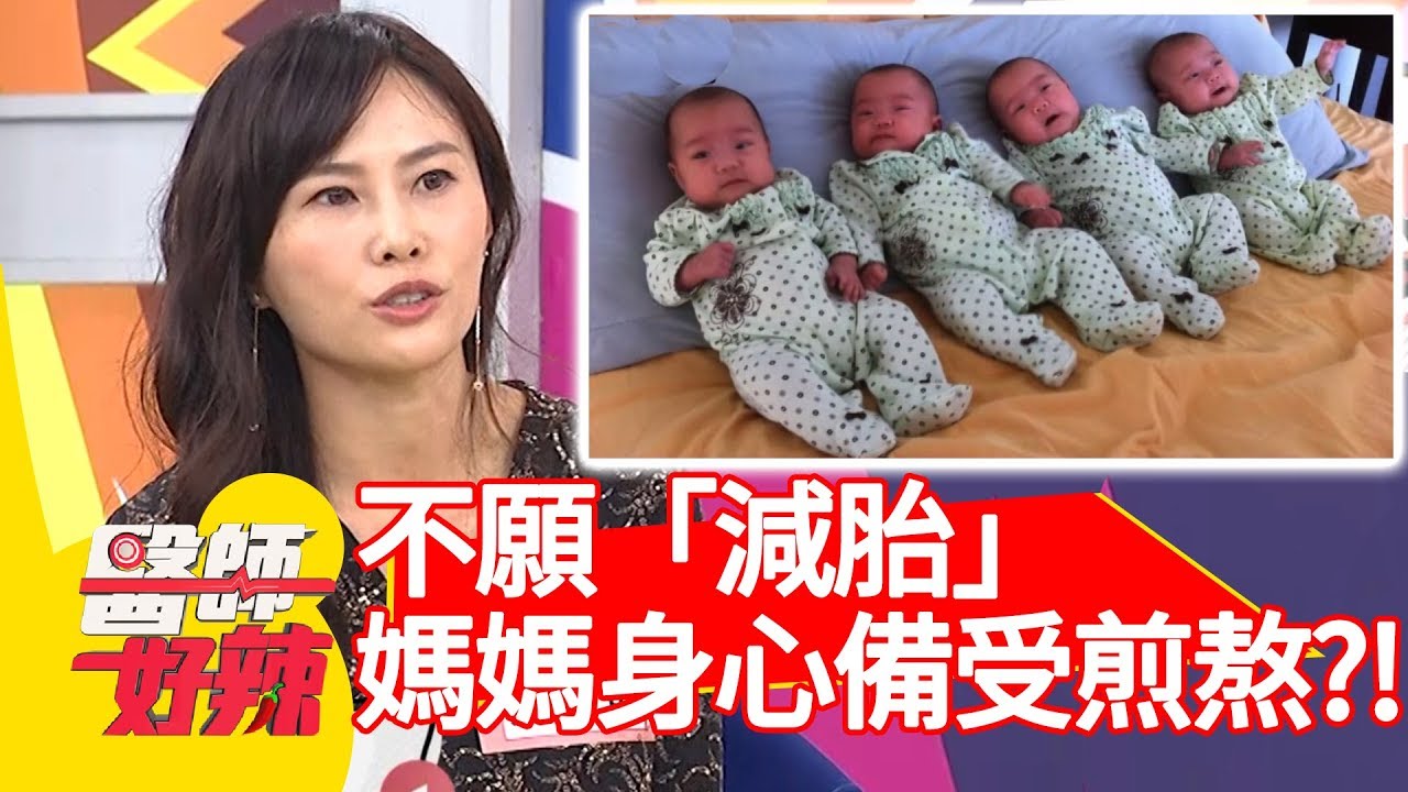 多胞胎生死難預測？不願「減胎」媽媽身心備受煎熬？！【醫師好辣】 20181213 part4 EP657鄭丞傑 楊千霈