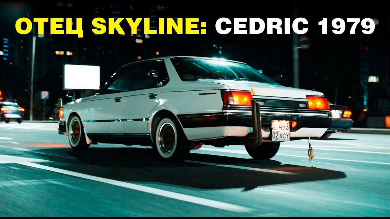 NISSAN CEDRIC 1979: ОТЕЦ SKYLINE
