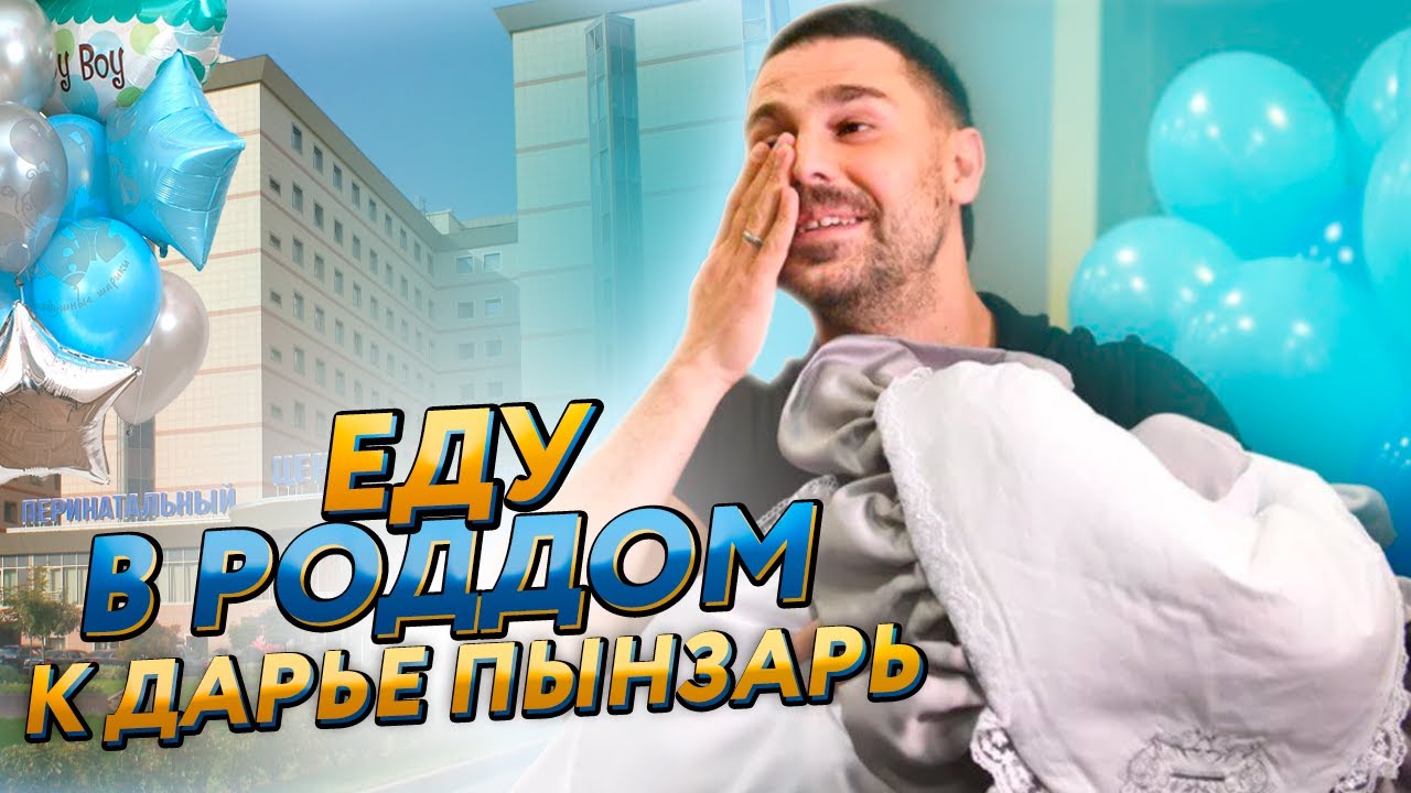 🍼🤰 ЭТО МАЛЬЧИК! / ЕДУ В РОДДОМ К ДАРЬЕ ПЫНЗАРЬ! / МОИ ЭМОЦИИ!