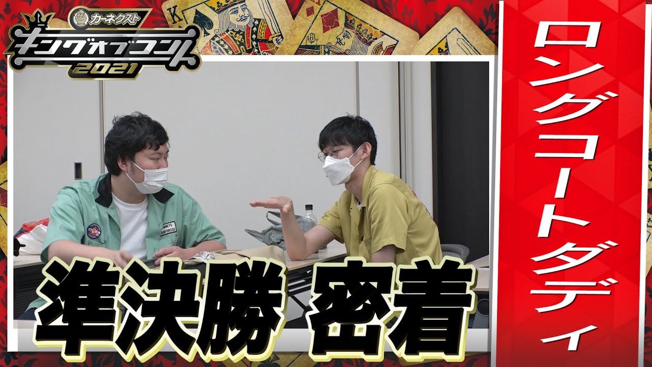 【キングオブコント2021】ロングコートダディの準決勝に密着！