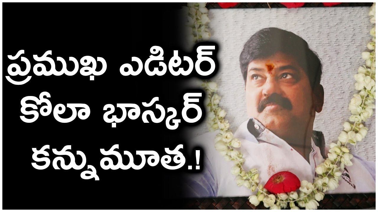 ప్రముఖ ఎడిటర్ కోలా భాస్కర్ కన్నుమూత.! | Editor Kola Bhaskar Death | TFPC