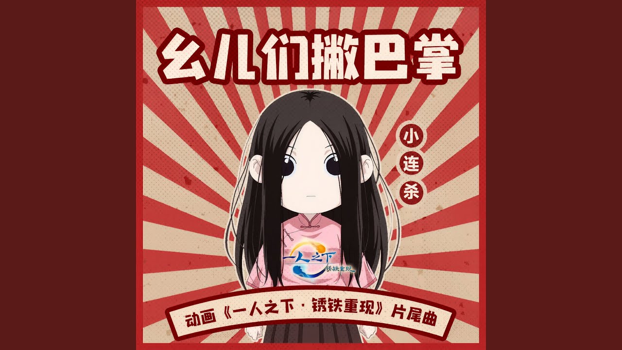 幺儿们撇巴掌