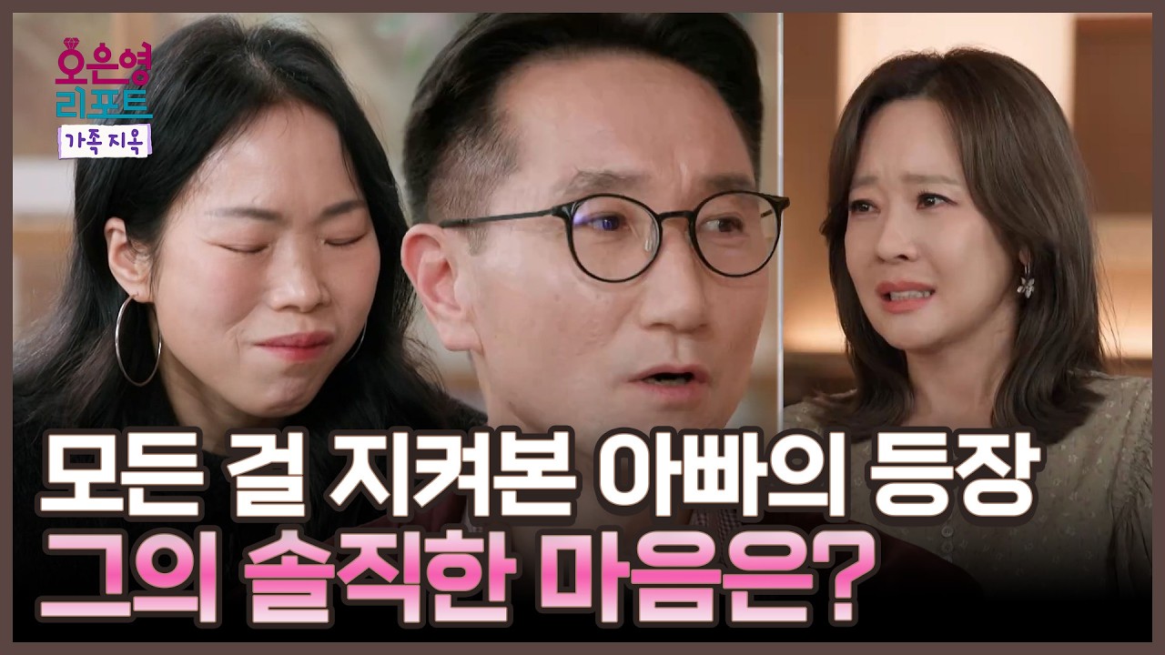 [오은영 리포트 - 가족 지옥] 스튜디오 밖에서 모든 걸 지켜본 아빠의 마음은?, MBC 260316 방송