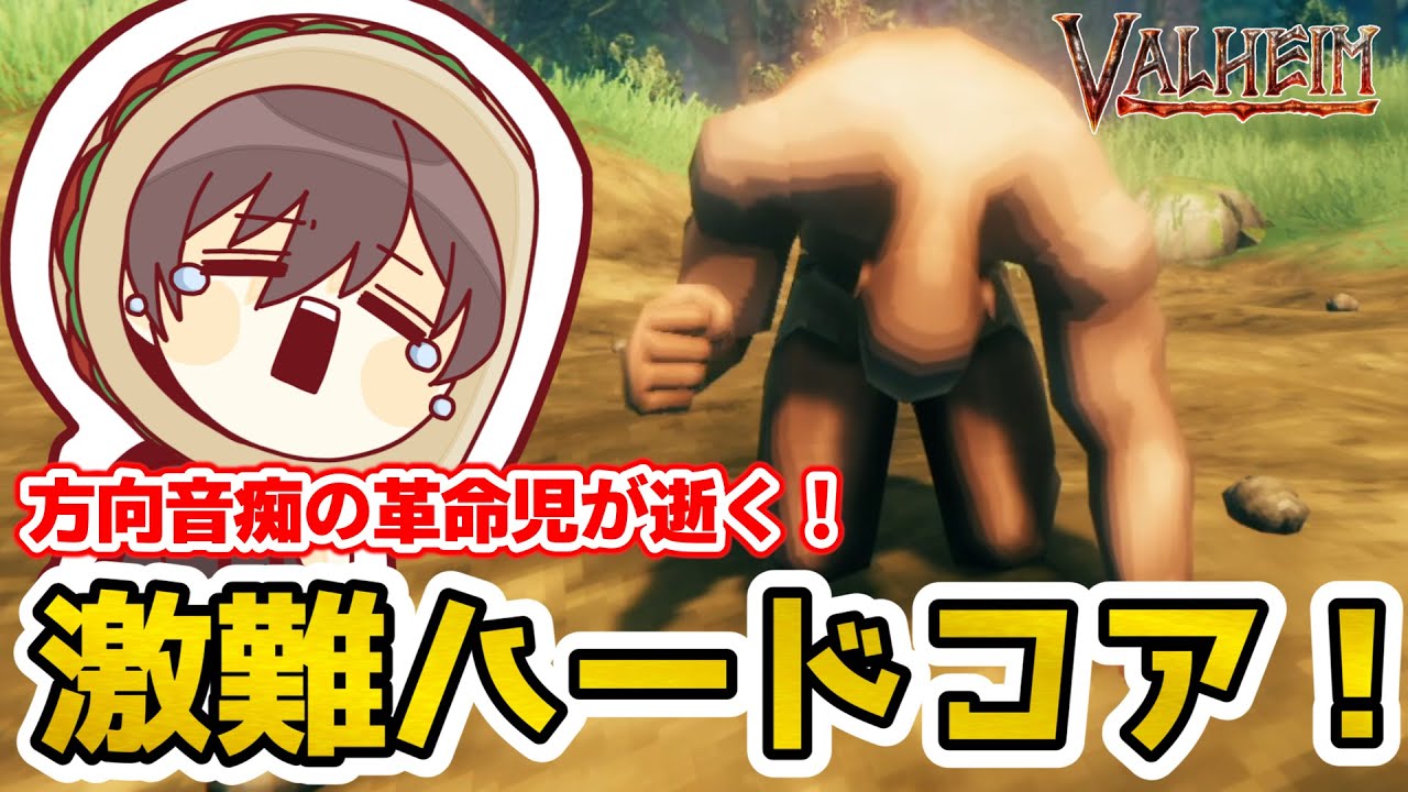 【Valheim】　地獄再び！方向音痴の革命児でも攻略できるか！？　激難ハードコア攻略！Part.15【Vtuber】