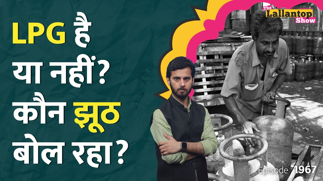 LPG Crisis के बीच PM Modi ने Iran फोन मिलाया, गैस की कमी नहीं तो Cylinder मिल क्यों नहीं रहे।LT Show