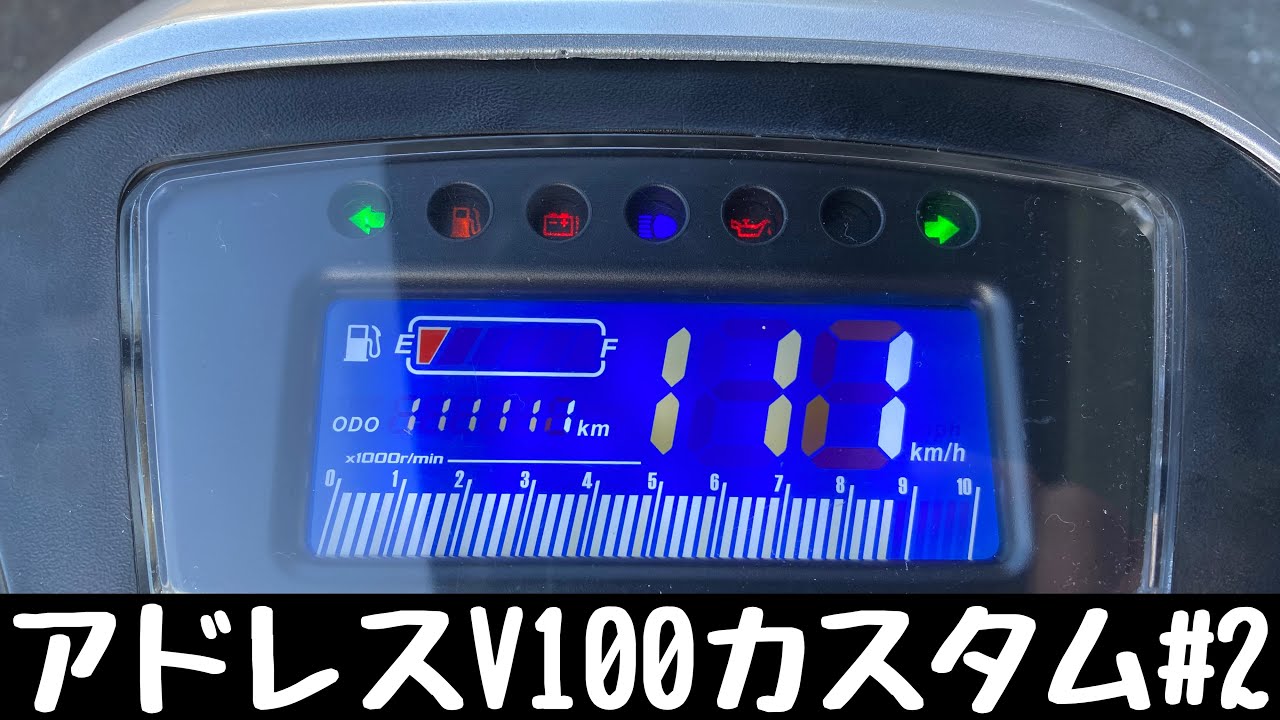 アドレスV100 デジタルメーターにする
