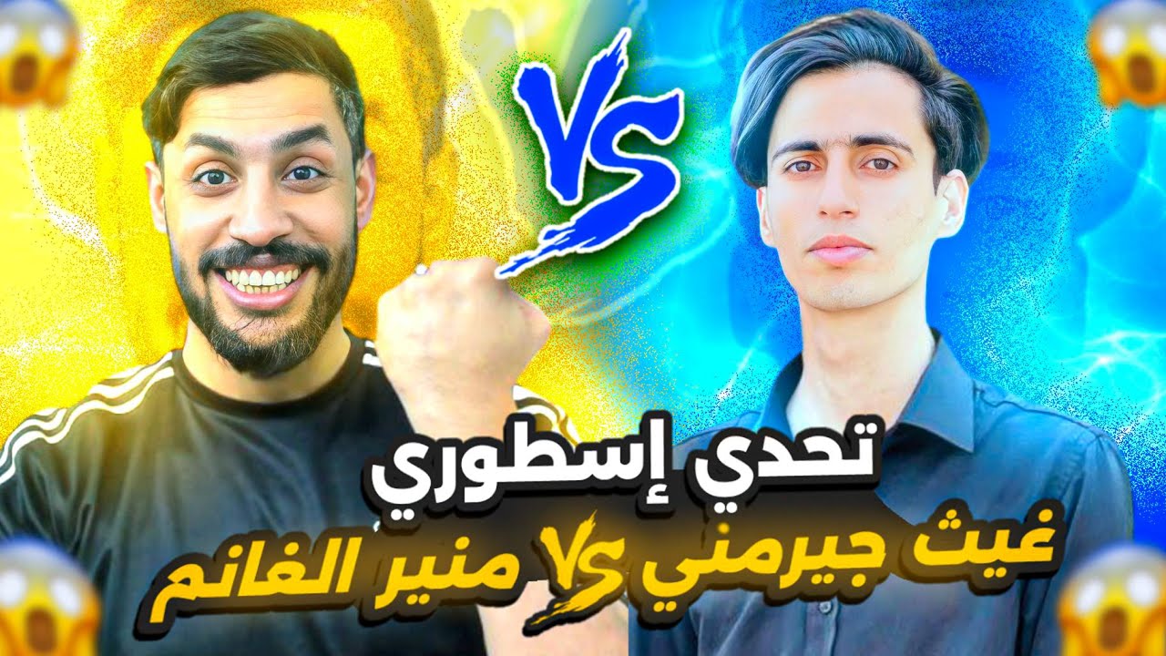 تحدي رسمي مع اليوتيوبر غيث جيرمني مباريات ذهاب واياب / اداء اسطوري / #efootball